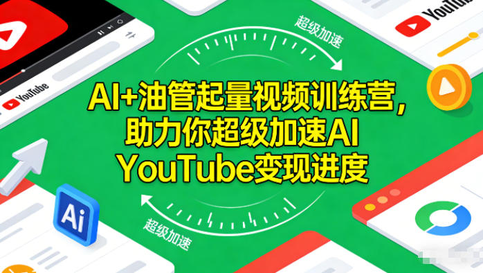 AI+油管起量视频训练营,助力你超级加速AI YouTube变现进度-汇聚云网创