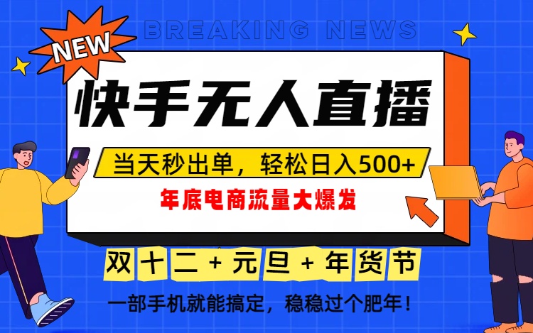泼天的富贵一定要接住!年底流量大爆发,一部手机轻松日入500+!-汇聚云网创