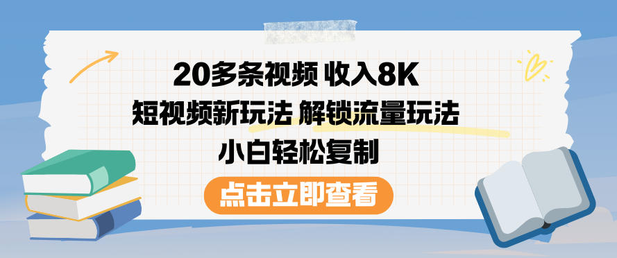 20多条视频收入8K,短视频新玩法,解锁流量玩法,小白轻松复制-飞盾网创
