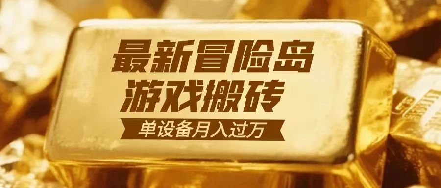 冒险岛游戏搬砖 一组账号月利润9000+-优优云网创