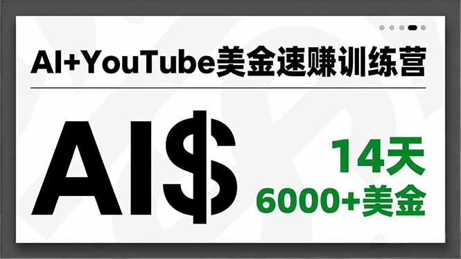 AI+YouTube美金速赚训练营,AI量产、爆款公式、急速变现、独家视野,14天创收6000+美金-优优云网创