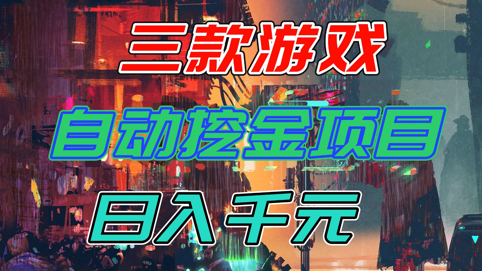 【推荐】三款游戏自动挖金项目,日入千元,永不失业的副业!-云网创