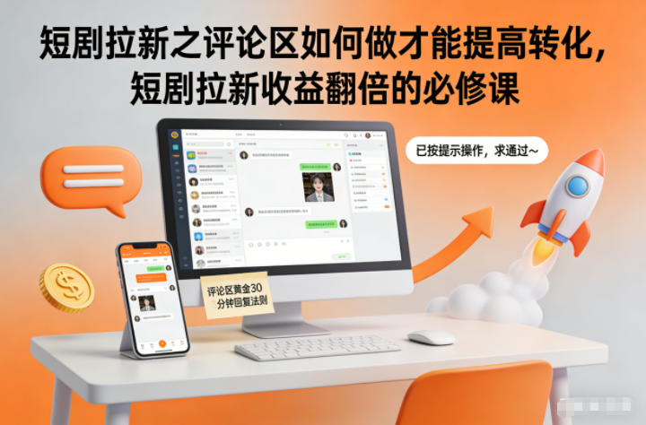 短剧拉新之评论区如何做才能提高转化,短剧拉新收益翻倍的必修课-创途168