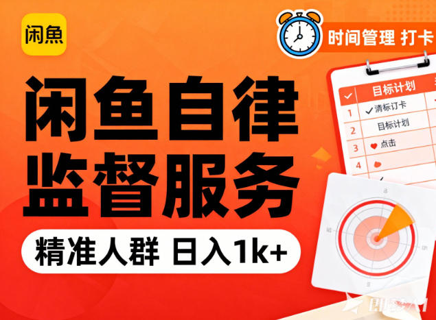 闲鱼卖自律监督服务,人群精准,每天1k+纯利润-创途168