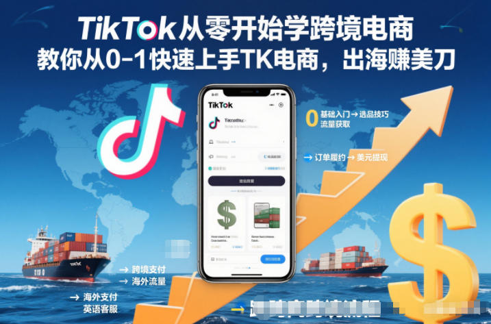 TikTok从零开始学跨境电商,教你从0-1快速上手TK电商,出海賺美刀-创途168