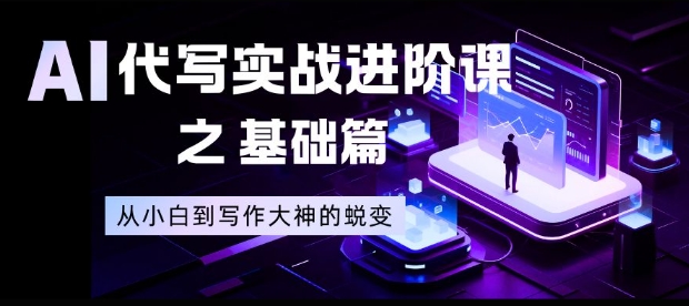 AI代写实战进阶课之基础篇,从小白到写作大神的蜕变【揭秘】-创途168