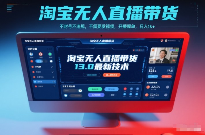 淘宝无人直播带货13.0最新技术,不封号不违规,不需要发视频,开播爆单,日入1k+【揭秘】-创途168