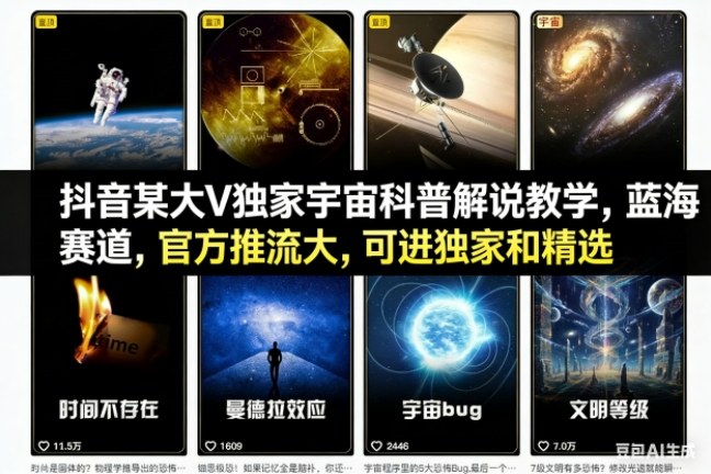 抖音某大V独家宇宙科普解说教学,蓝海赛道,官方推流大,可进独家和精选-创途168