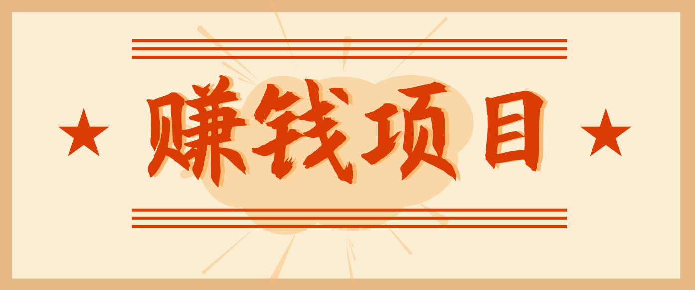 拍照片就有收益,零门槛的信息差项目,一单19.9,轻松实现月收益3000+-创途168