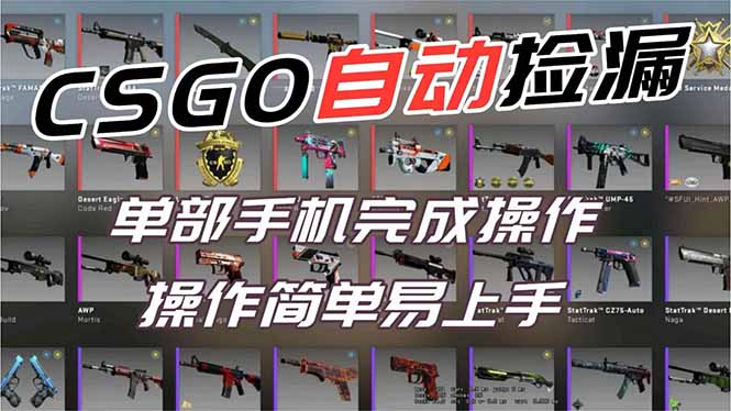 用全球火爆游戏CSGO挂机捡漏赚钱过个肥年,一部手机轻松日入500+【副业网赚】-创途168