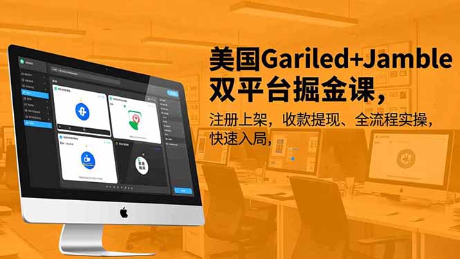 美国Gariled+Jamble双平台掘金课,注册上架、收款提现、全流程实操,快速入局-创途168