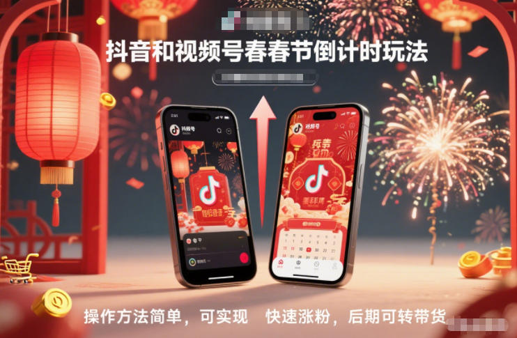 抖音和视频号,春节倒计时玩法,操作方法简单,可实现快速涨粉,后期可转带货-清风网创