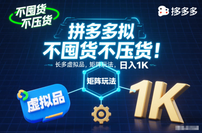 不囤货不压货!拼多多虚拟品矩阵玩法,长久稳定,日入1K【揭秘】-清风网创