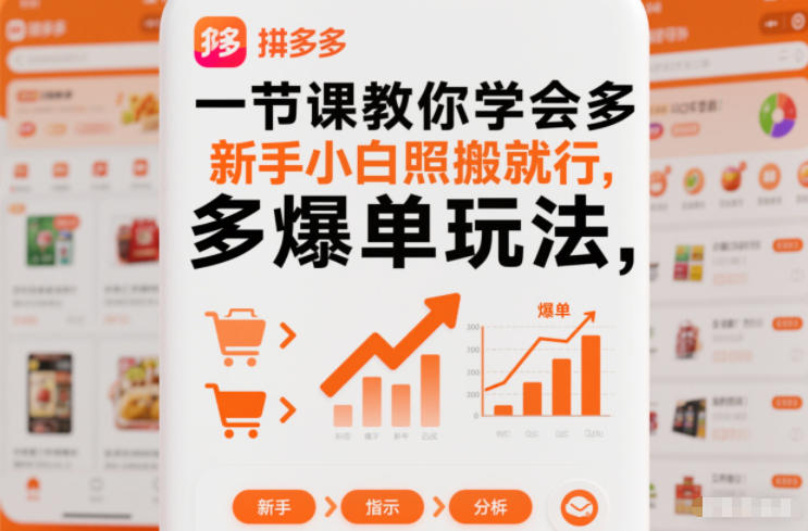 一节课教你学会拼多多爆单玩法,新手小白照搬就行-优优云网创