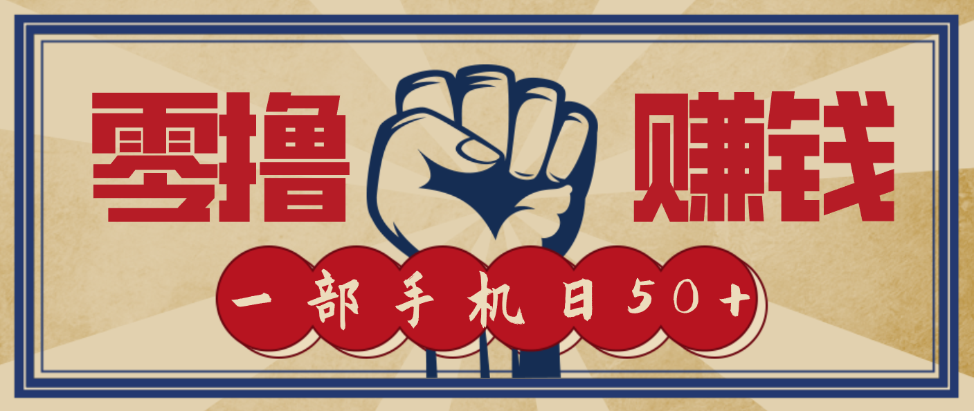 信息差搬砖赚钱,零成本零门槛,只需一部手机也能轻松日入50+-优优云网创