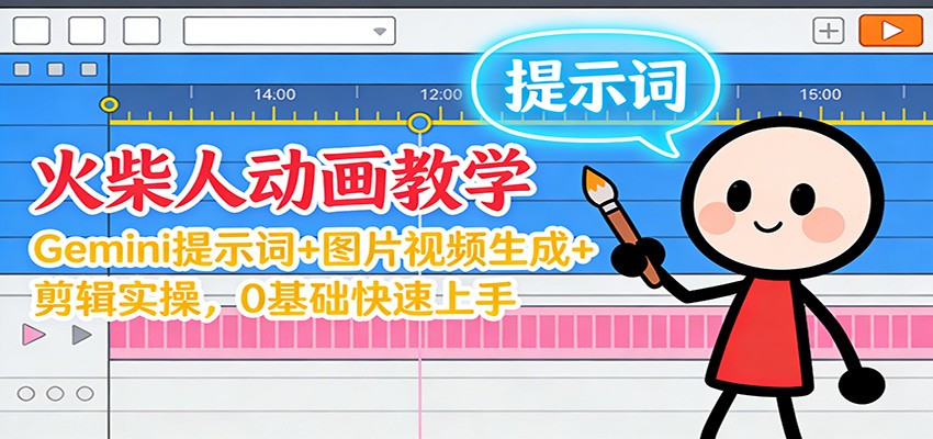 12月火柴人动画教学:Gemini 提示词+图片视频生成+剪辑实操,0基础快速上手-云网创