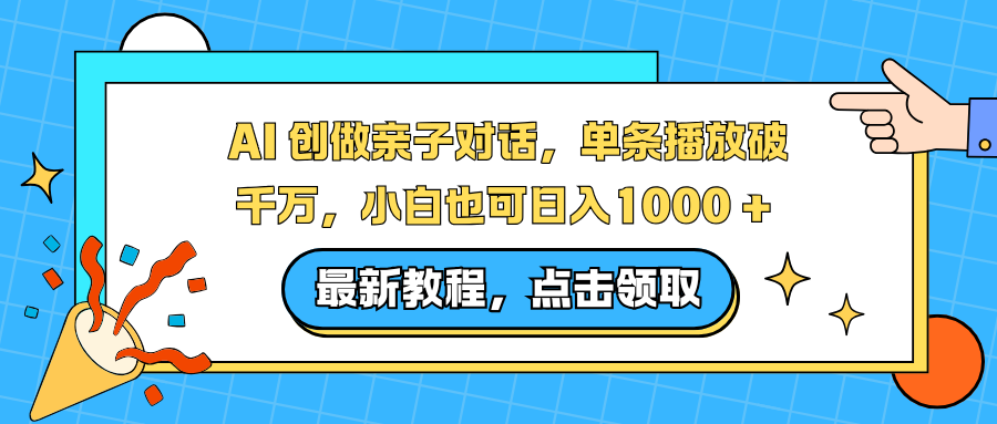 AI 创做亲子对话,单条播放破千万,小白也可日入1000 +-云网创
