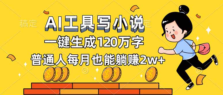 AI工具写小说,一键生成120万字,普通人每月也能躺赚2w+-沐阳网创