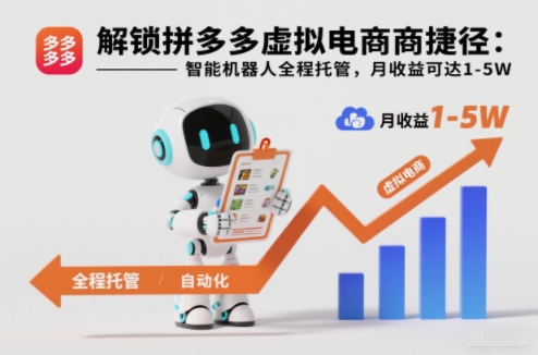解锁拼多多虚拟电商捷径:智能机器人全程托管,月收益可达1-5W【揭秘】-飞盾网创