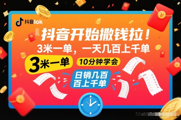 抖音开始撒钱拉,3米一单,一天几百上千单,项目简单,10分钟学会【揭秘】-飞盾网创