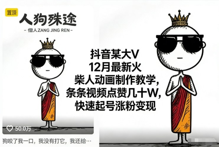 抖音某大V12月最新火柴人动画制作教学,条条视频点赞几十W,快速起号涨粉变现-创星网创