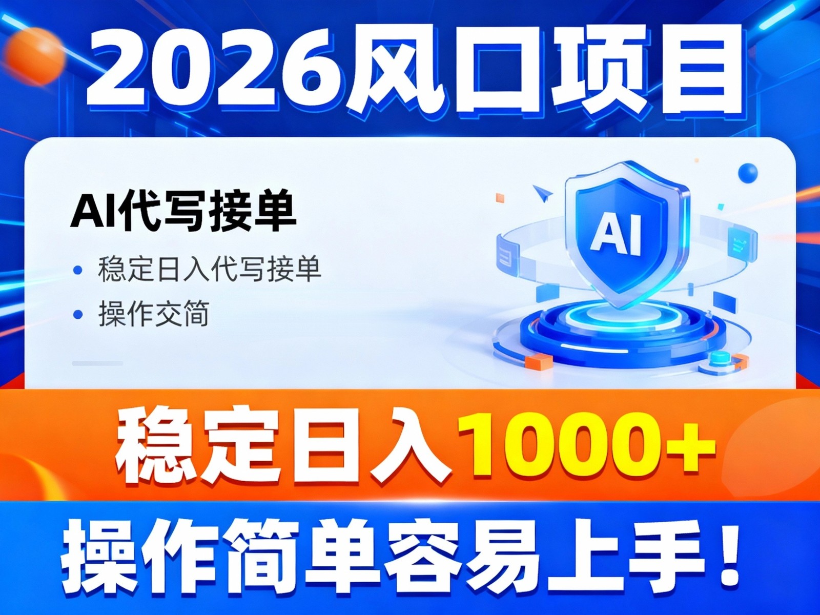 2026风口项目,提供接单渠道,AI代写接单,稳定日入1000+,操作简单容易上手-创星网创