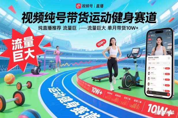 视频号带货运动健身赛道,纯直播推荐,流量巨大,单月带货10W+-新视界