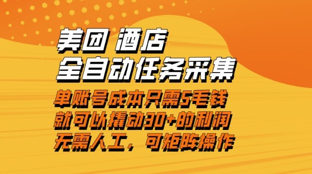 美团酒店全自动任务采集,单账号几毛钱就能撬动30+利润,成本低,操作简单,当天到账【揭秘】-优云云网创