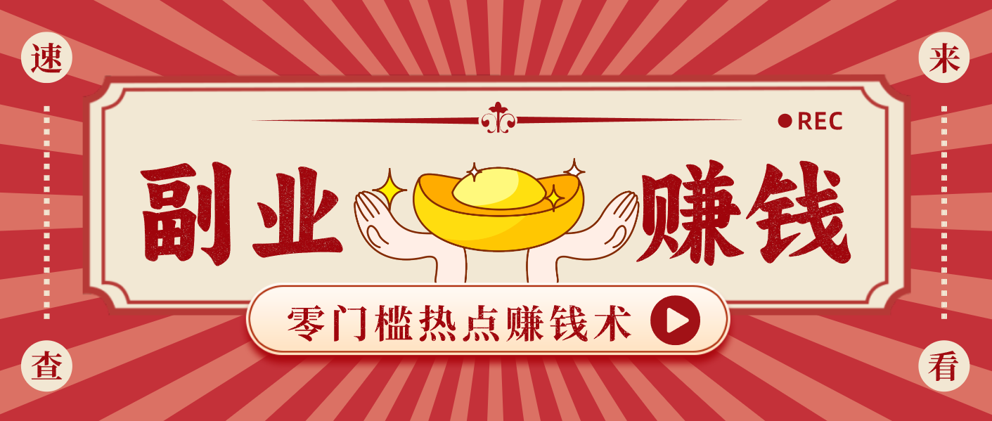 蹭热点赚钱:普通人也能月入1000+的好玩法,操作步骤超简单(附技巧)-优云云网创