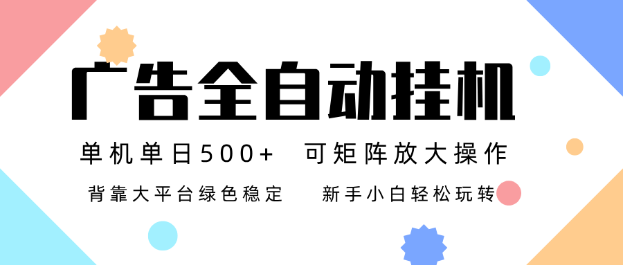 广告联盟全自动挂机 稳定运行两年之久,单机单日收益500+新手小白轻松玩转-优云云网创