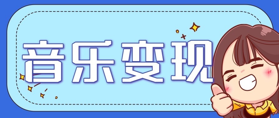 音乐号赚钱攻略新玩法:操作简单,一天3张,每天2小时(附详细操作教程)-青枫传媒