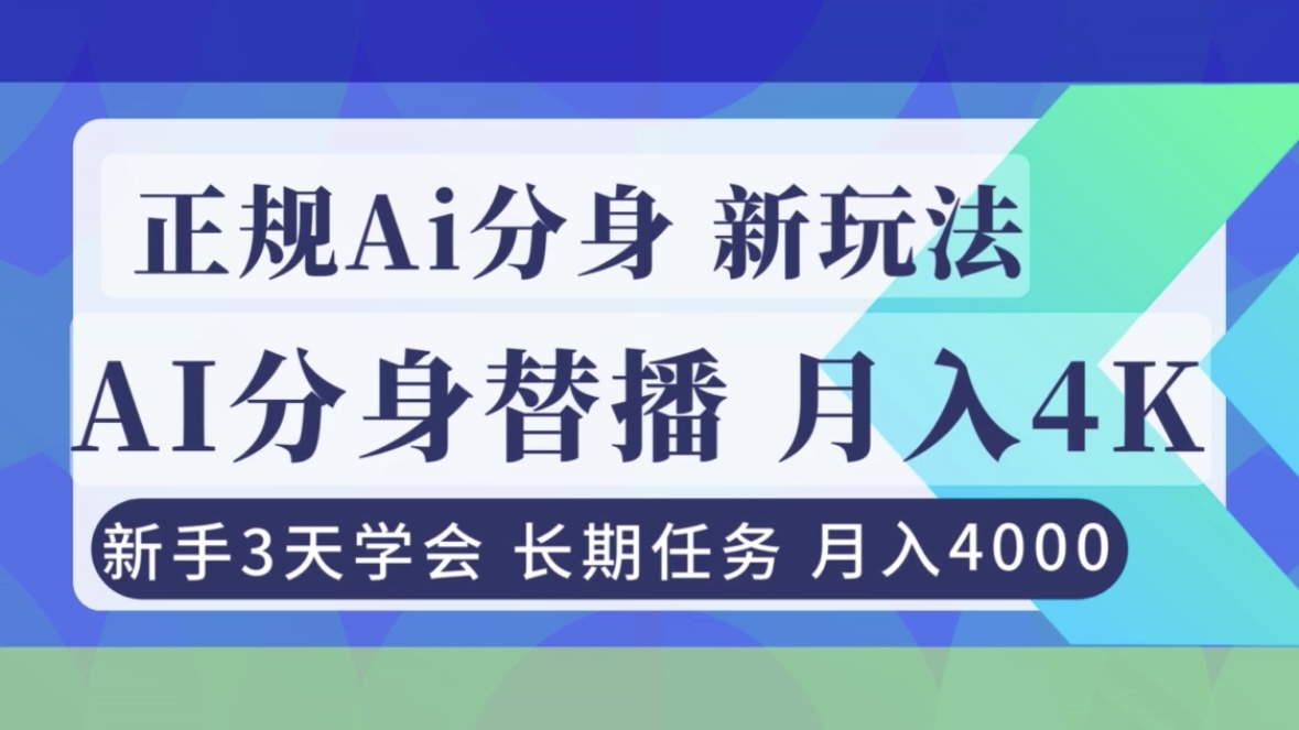 正规Ai分身直播，月入4000+，新手3天学会！-清风网创