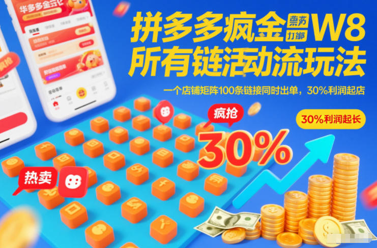 拼多多疯狂活动流玩法,所有链接全部打标,一个店铺矩阵100条链接同时出单,30%利润起店-优易云