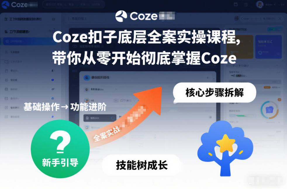Coze扣子底层全案实操课程,带你从零开始彻底掌握Coze-优易云