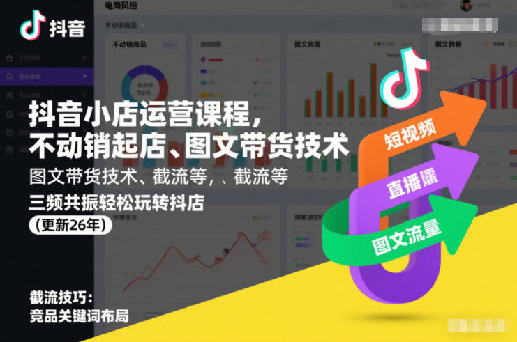 抖音小店运营课程,不动销起店、图文带货技术、截流等,三频共振轻松玩转抖店(更新26年)-优易云