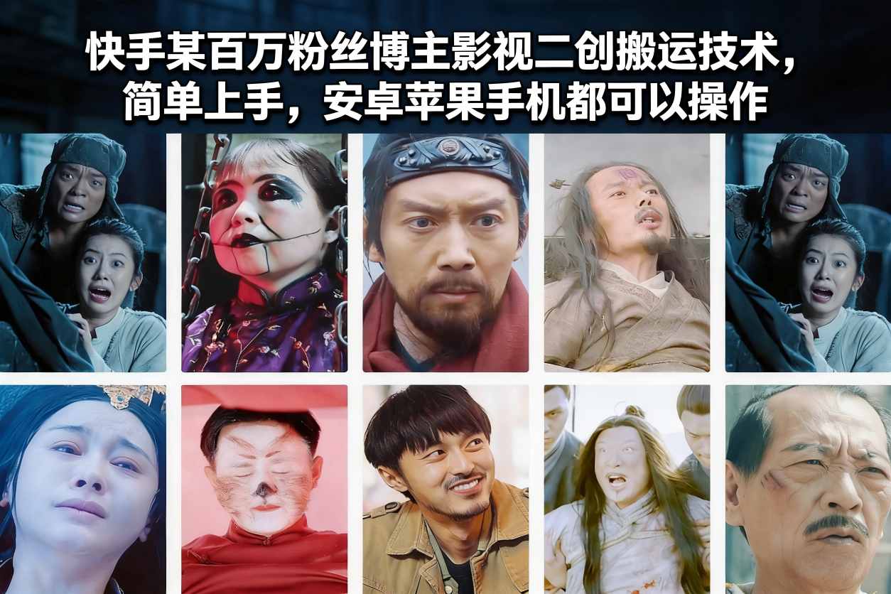 快手某百万粉丝博主影视二创搬运技术,简单上手,安卓苹果手机都可以操作-优易云