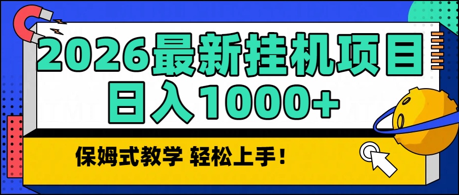 2026最新自动挂机项目长期稳定单日收益1000+-优易云