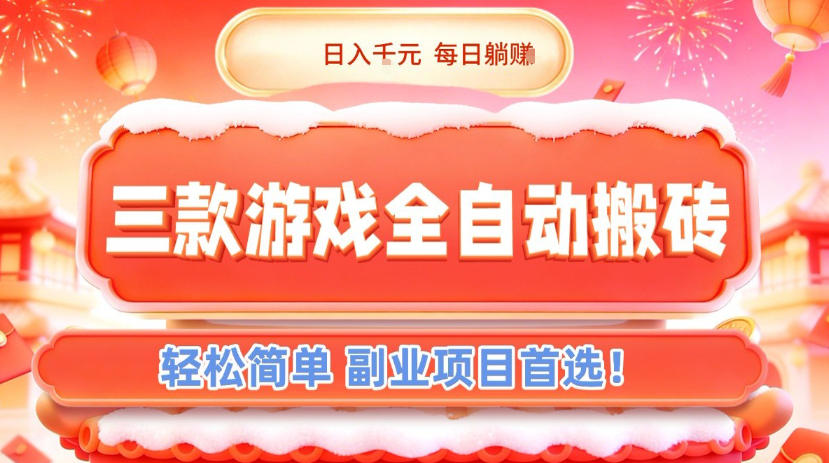 三款游戏全自动搬砖,日入1k,轻松简单,每日躺賺,副业项目首选【揭秘】-云网创