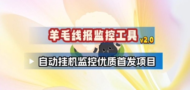 羊毛线报监控_2.0版本,薅羊毛人手一套,自动监控优质首发项目-云网创