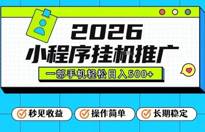 26年最新风口项目,小程序全自动推广,一部手机保底日入5张【揭秘】-云网创