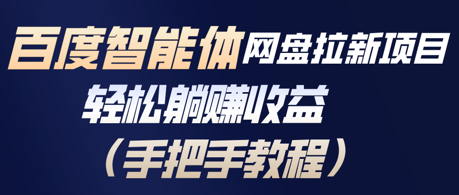 百度智能体网盘拉新项目,轻松躺赚收益(手把手教程-云网创