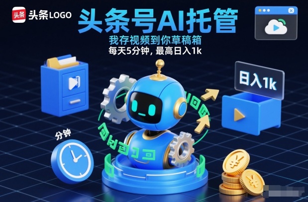 头条号AI托管,我存视频到你草稿箱,每天5分钟,最高日入1k【揭秘】-智壹网创