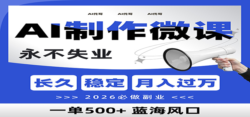 AI代写制作微课,一单800+,2026必做副业,暴力风口【附AI工具指令】-智壹网创