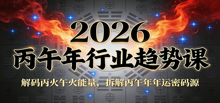 公众号付费文章:2026丙午年行业趋势课:解码丙火午火能量,拆解丙午年年运密码源-智壹网创