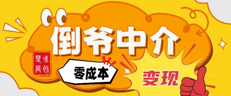 副业项目拆解:单人AI月入2W倒爷中介零成本变现-云网创