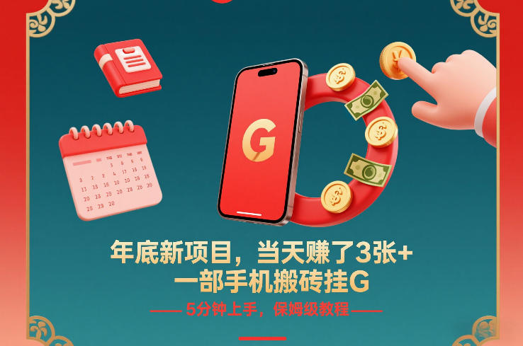 年底新项目,当天賺了3张+,一部手机搬砖挂G,5分钟上手,保姆级教程【揭秘】-云网创