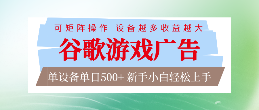 谷歌游戏广告 脚本全自动运行 单设备日入500+ 可矩阵放大,设备越多收益越大-云网创