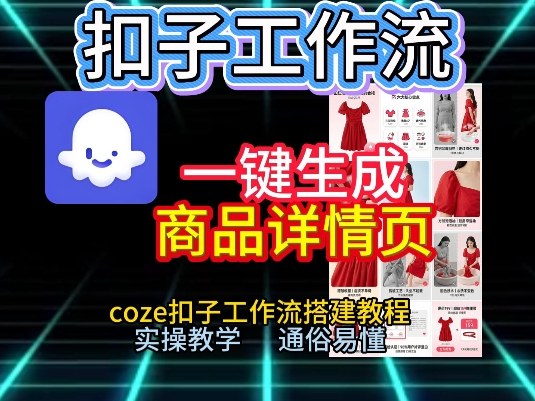 扣子工作流一键生成商品详情页,coze扣子工作流搭建教程,通俗易懂实操教学-清风网创