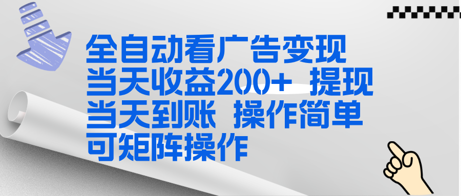 全新看广告挂机项目 操作简单,单机当天收益300+,体现当天到账,可矩阵操作-清风网创