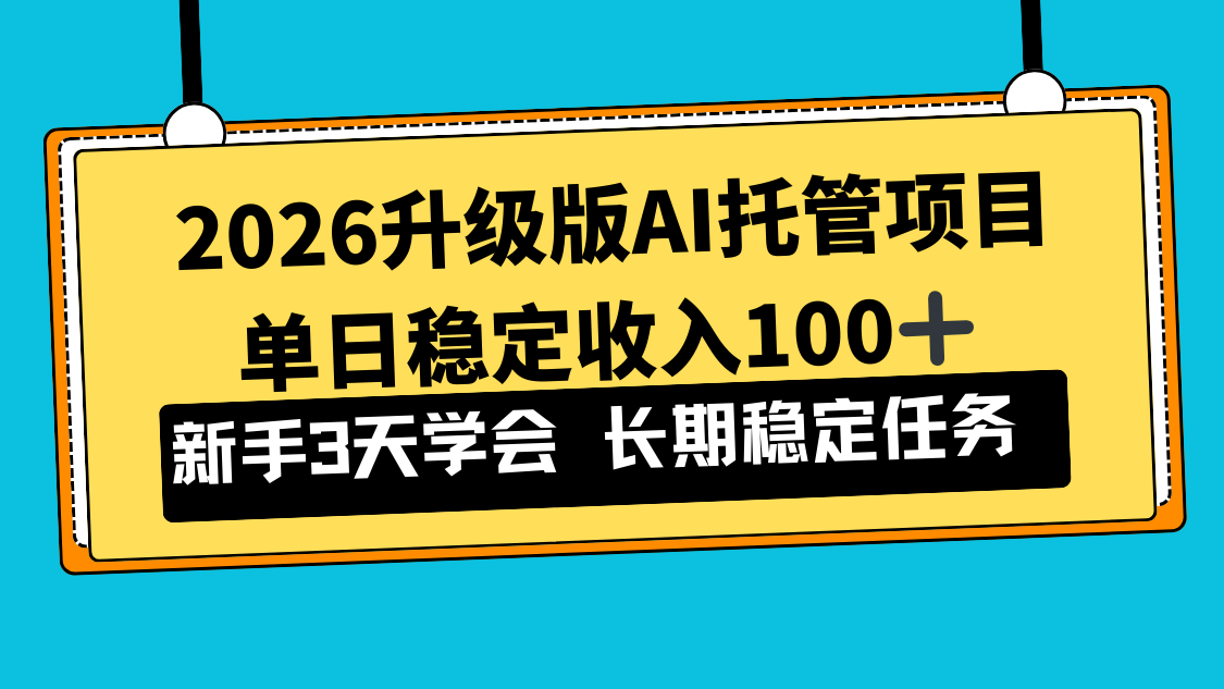 2026升级版Ai托管项目,单日稳定收入100+,新手小白3天学会-清风网创